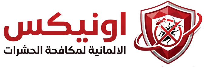 أونيكس الألمانية لمكافحة الحشرات